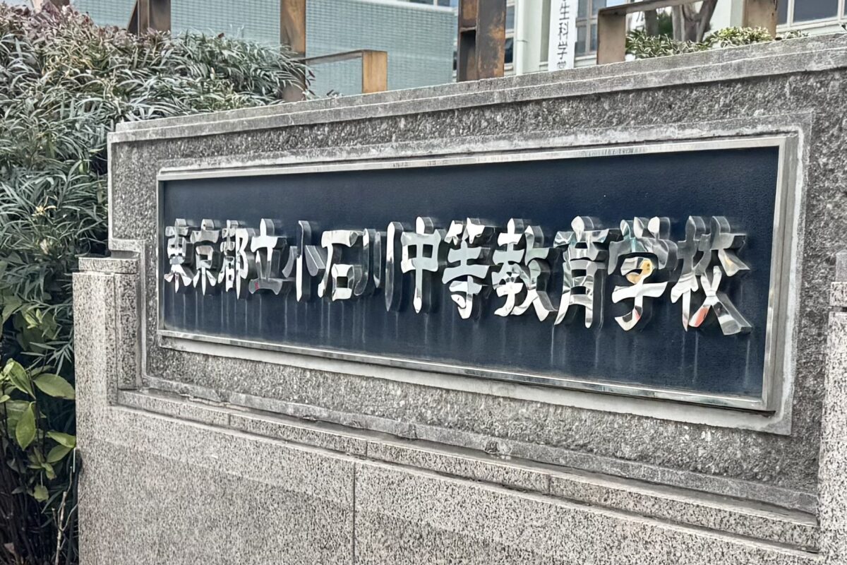 【学校見学レポート】都立小石川中等教育学校のリアル。「広く、深く」学ぶ6年間と、驚異の実績