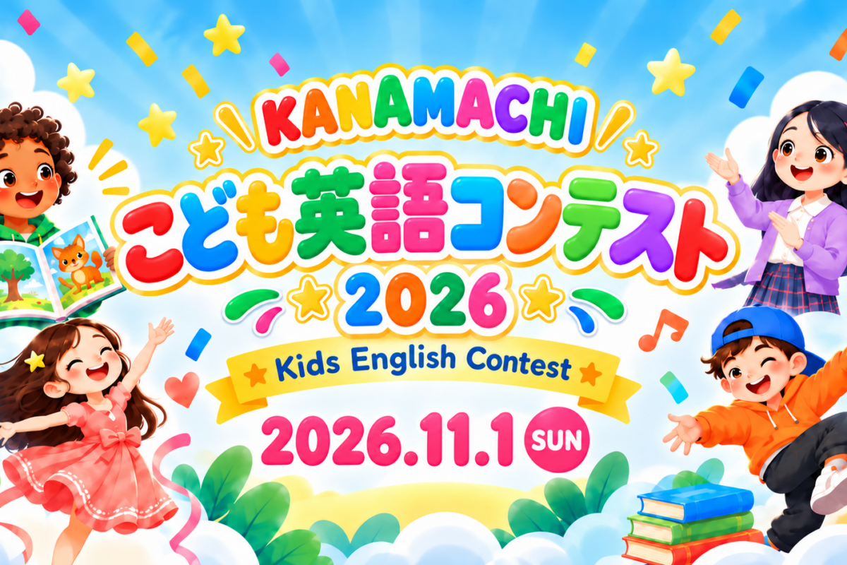 kanamachi-kids-english-speech-contest-2026